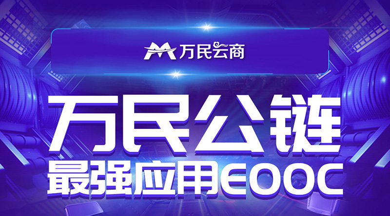 开盘暴涨614.29%，看EOOC如何打造新零售电商及全球支付大生态