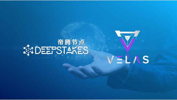 帝腾节点Deepstakes重磅发布成为Velas ( VLX )全球最大的超级节点 共筑区块链共识机制全球生态