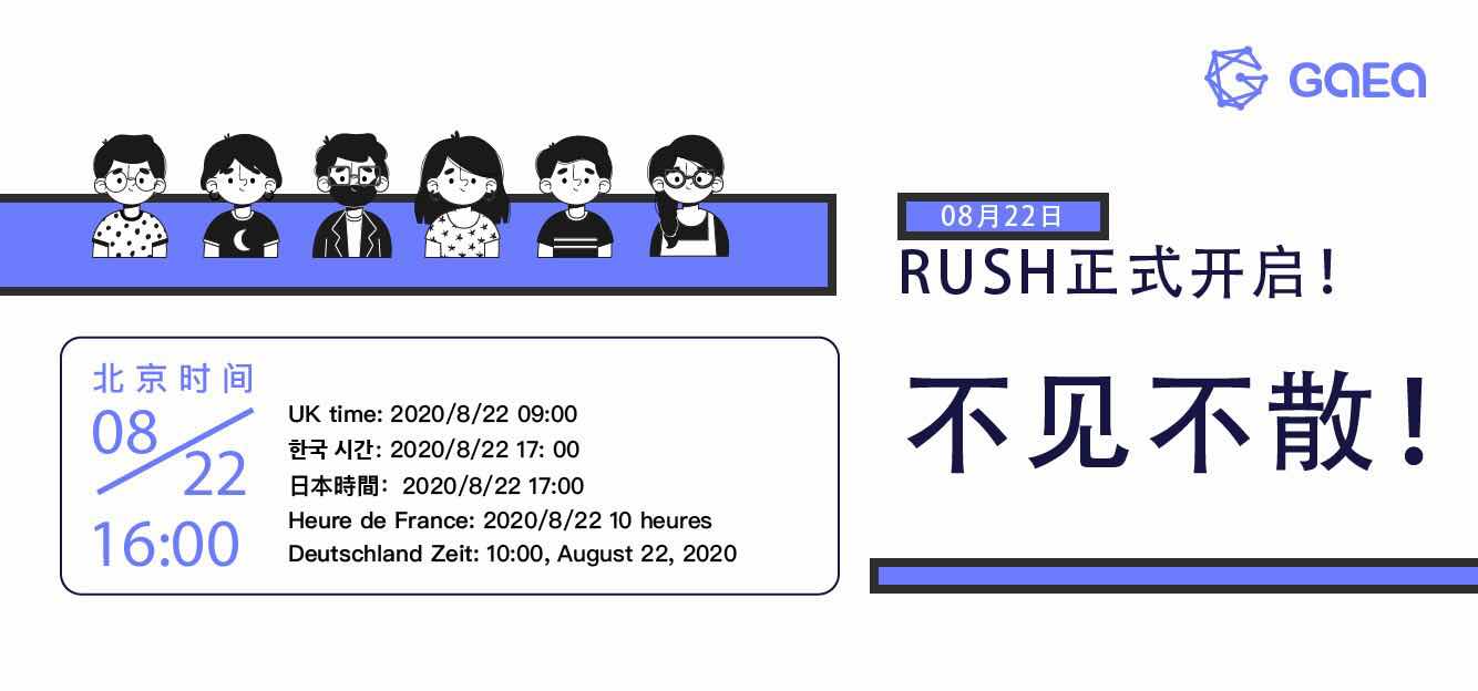 GAEA—-实力硬核终结暗网项目，将于明日（8月22日）全球正式启动RUSH！