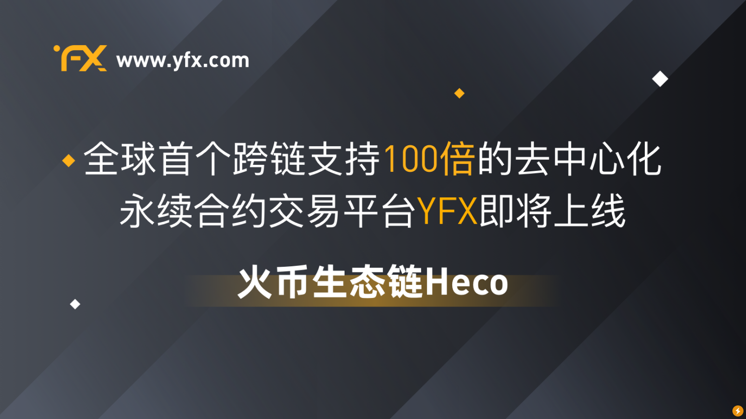 火币生态鏈Heco将上線YFX Protocol首個支持100倍交易的永續合約DEX