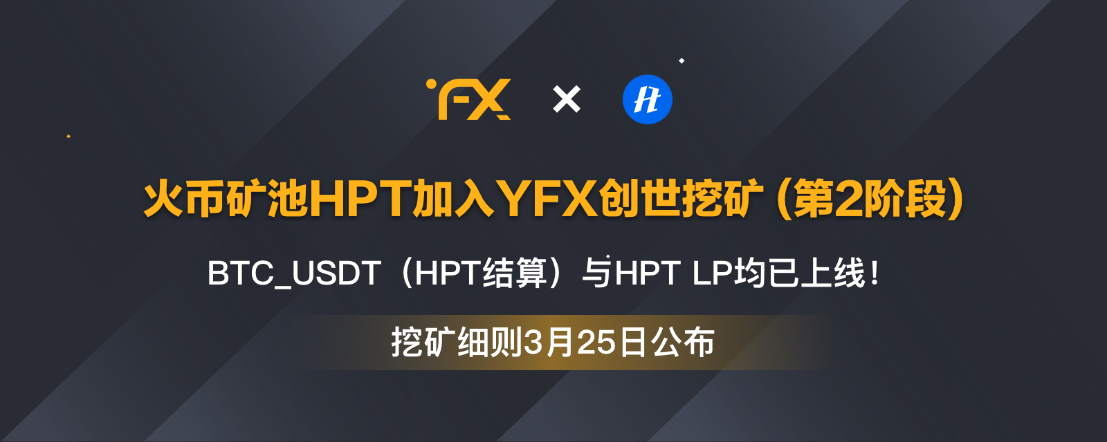 重磅！YFX与火币矿池HPT达成合作，HPT加入YFX创世挖矿第二期