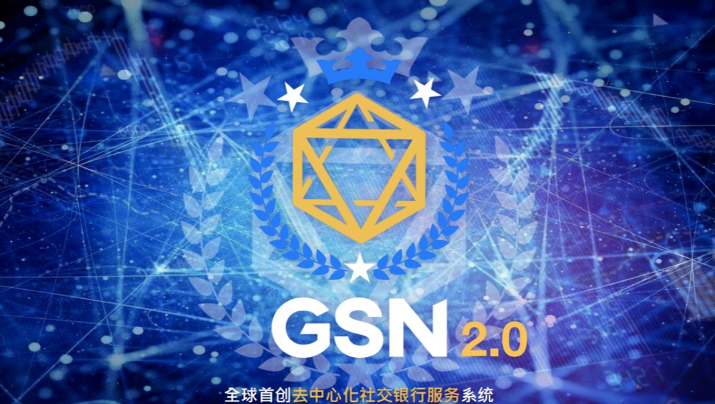 让每个人都拥有富足的人生，GSN重新定义社交经济