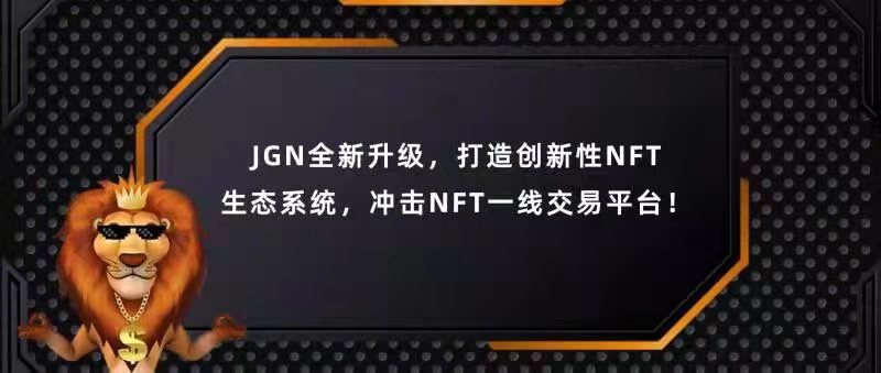 JGN全新升级，打造创新性NFT生态系统，冲击NFT一线交易平台！